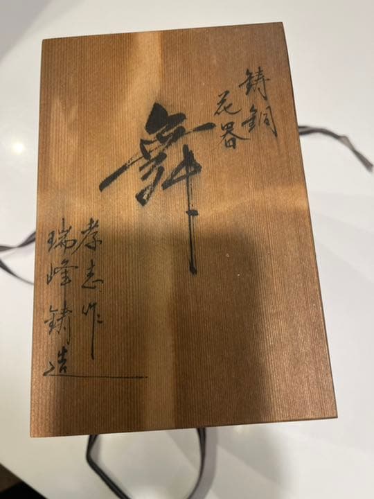 大森孝志作　花器　【舞】　未使用品