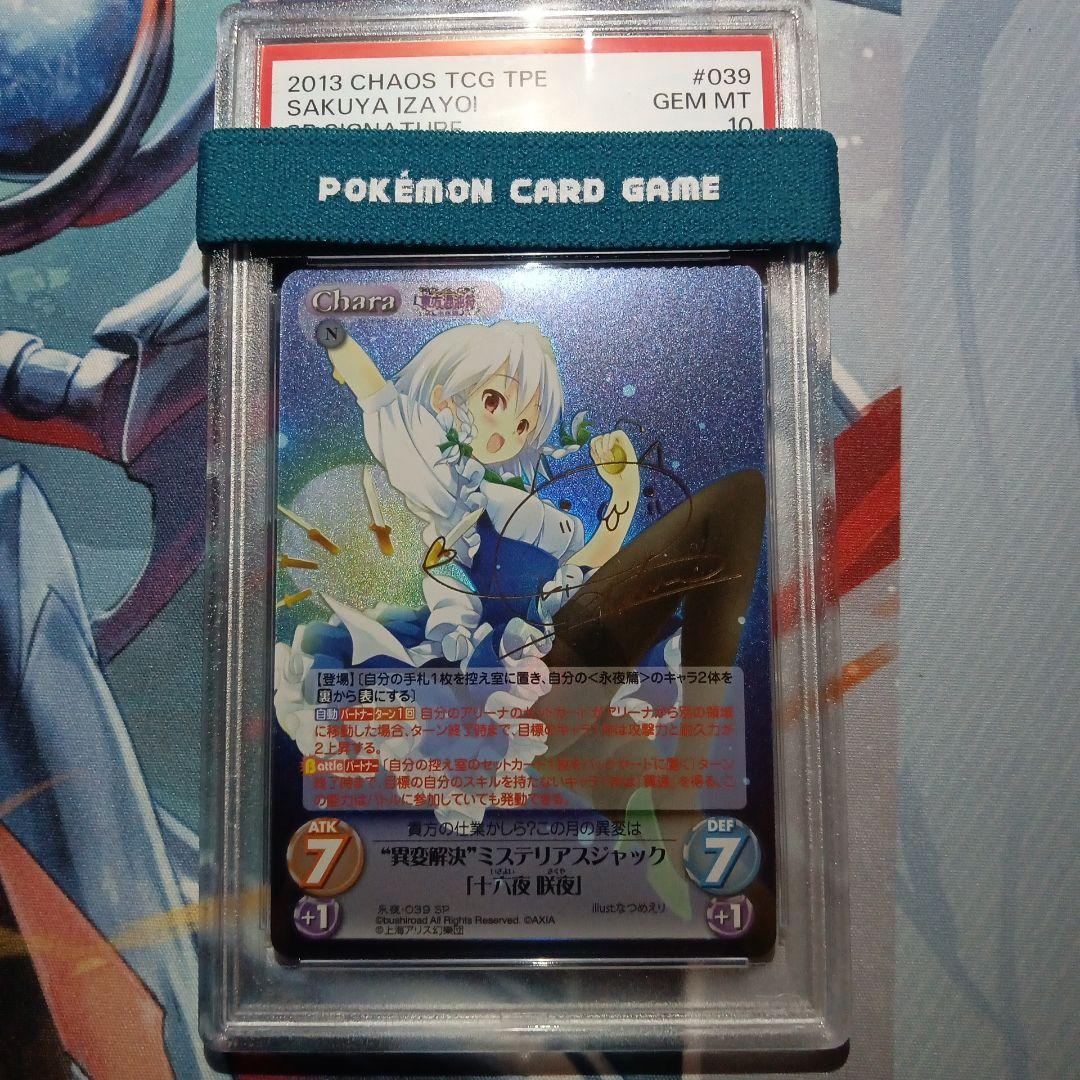 PSA 10 銀符律 異変解決 ミステリアスジャック 十六夜咲夜 SP サイン