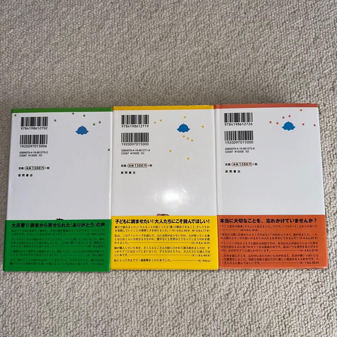 絶版　アミ小さな宇宙人　3冊セット