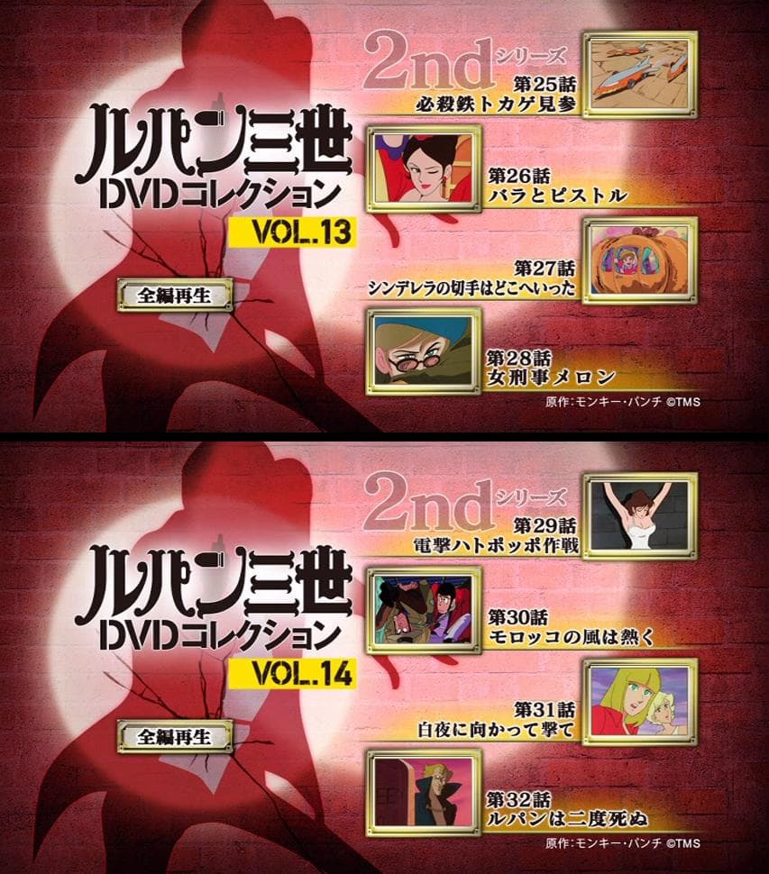 講談社　ルパン三世DVDコレクション　１６冊　赤ジャケ　ルパン三世PART2