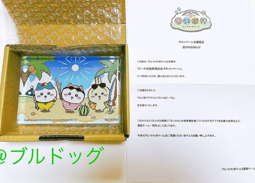 ちいかわ　ぽけっと　ビーチアクリルブロック当選品　新品未開封　50個限定非売品