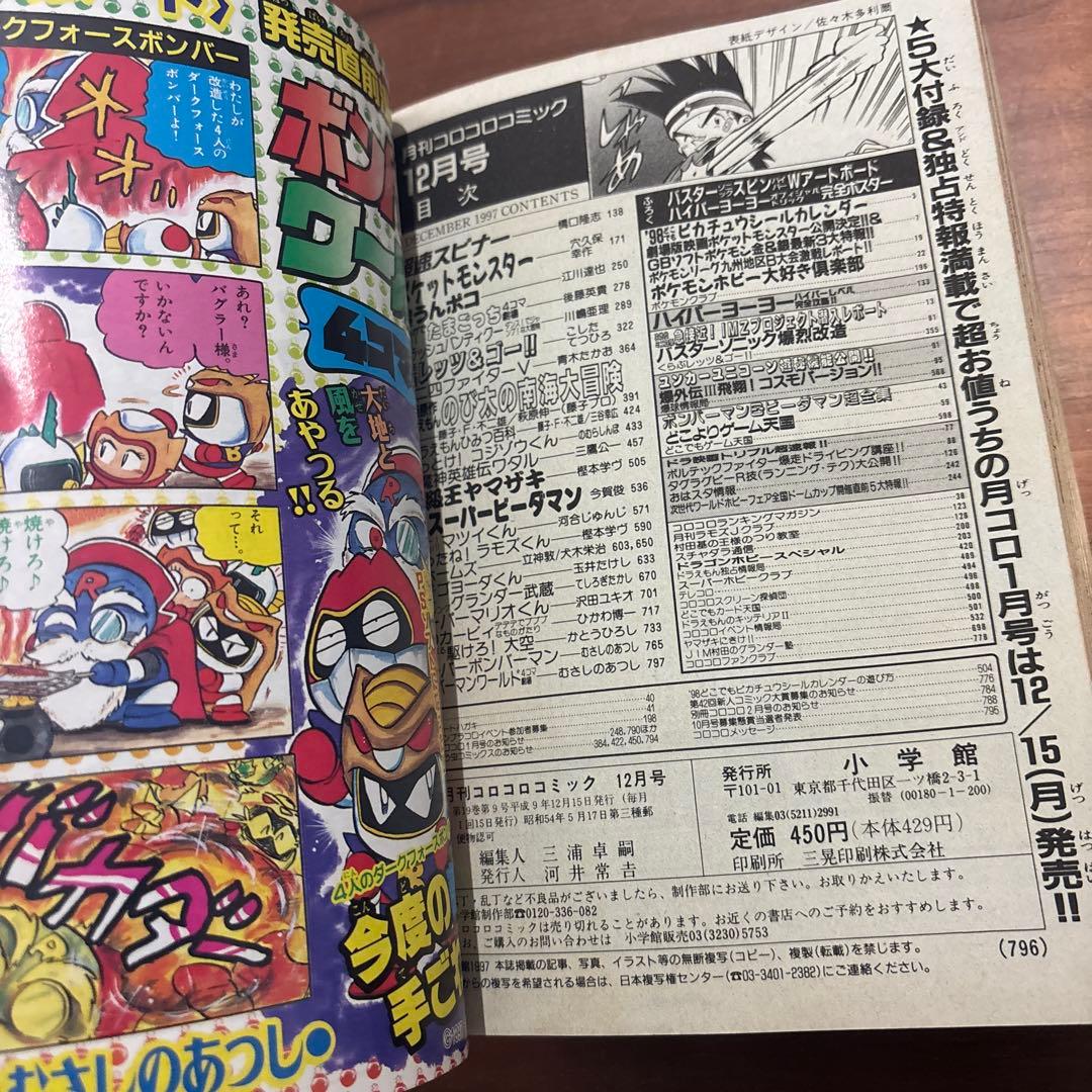 月刊 コロコロコミック 1997年 12月号 レア レトロ ポケモン
