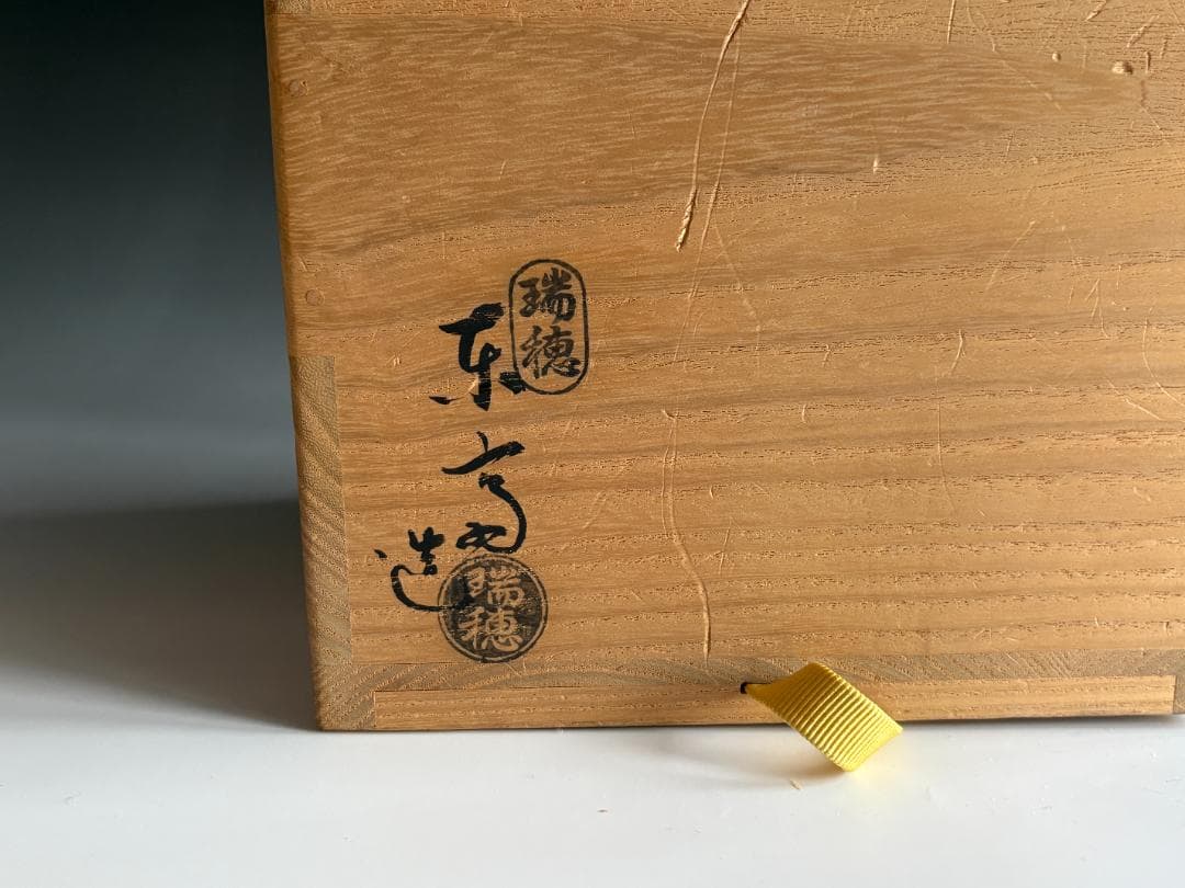 瑞穂釜　楽斎作　結び紫　箪瓢形　水指　尋牛斎書付　茶道具　表千家