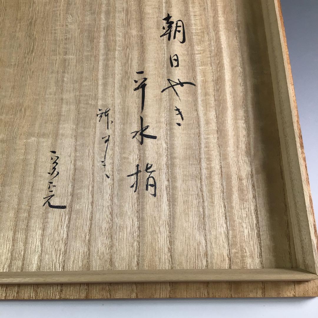 Ｒ６２６　平水指　『七十四代　朝日豊斎』『表千家　堀内宗完　箱書』　共箱　茶道具