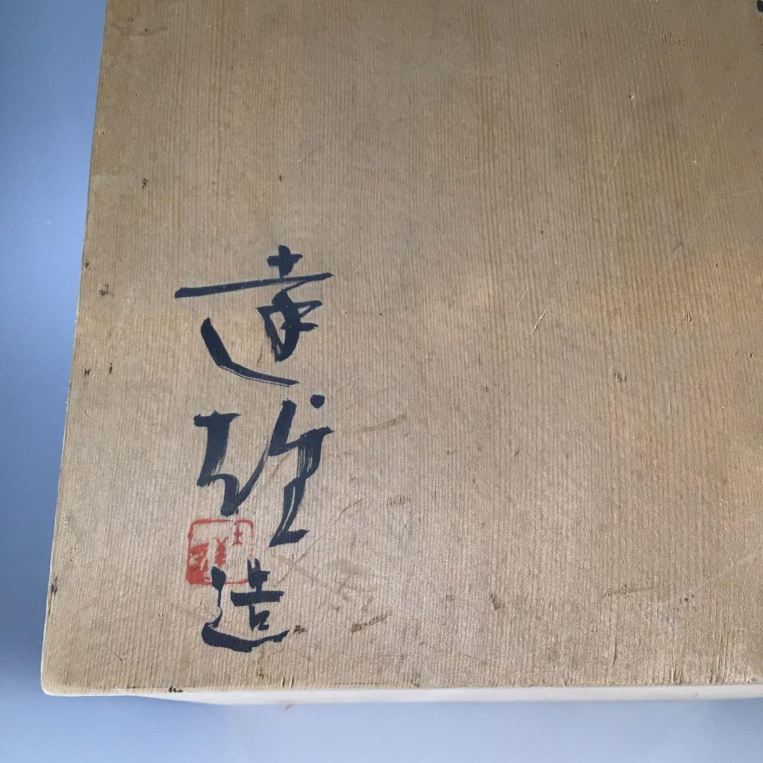 Ｎ６６４　水指　『朝倉窯　山内達雄造』『三島手水指』　共箱　茶道具