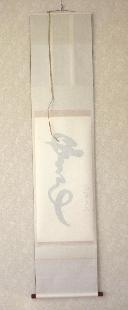 【真筆】茶掛　無事◆大徳寺 塔頭大光院 小堀大嶺 (仕立替済) 共箱・タトウ箱付