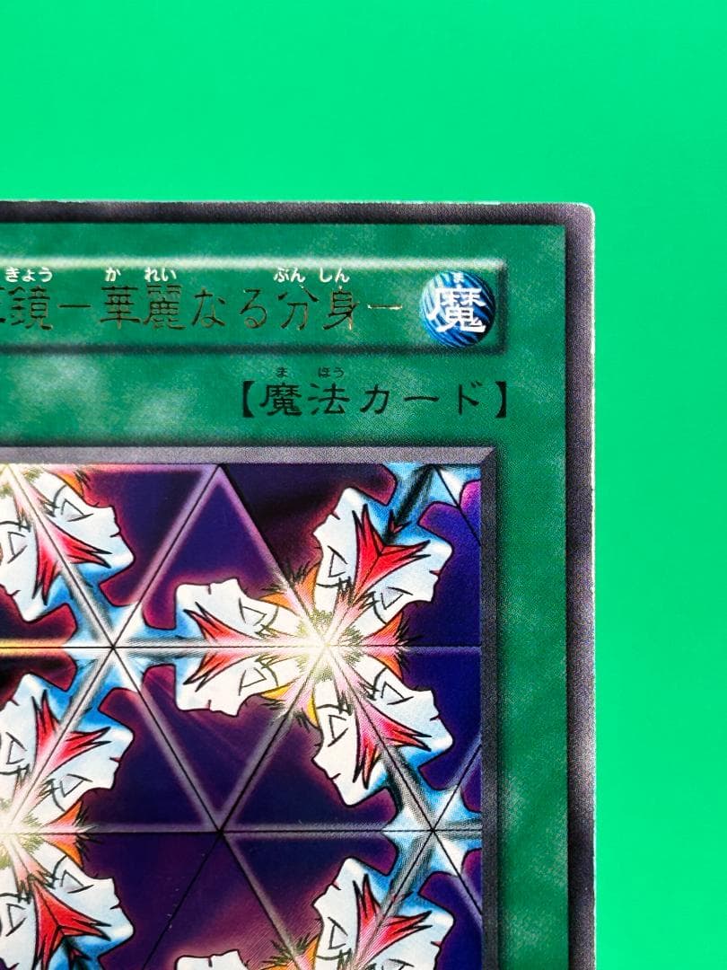 【極美品 ② 万華鏡ー華麗なる分身ー 】ワンオーナー 初期 遊戯王 Vol.4