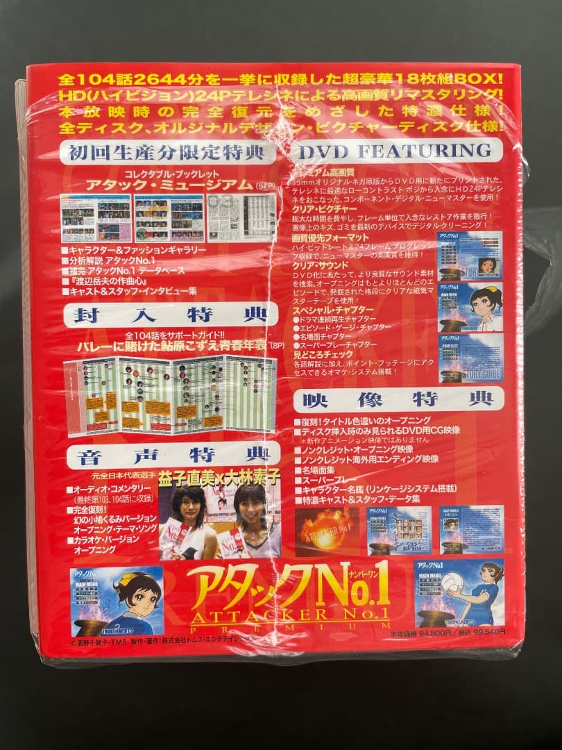 アタックNo.1 プレミアムDVD-BOXコンプリートコレクターズ エディション