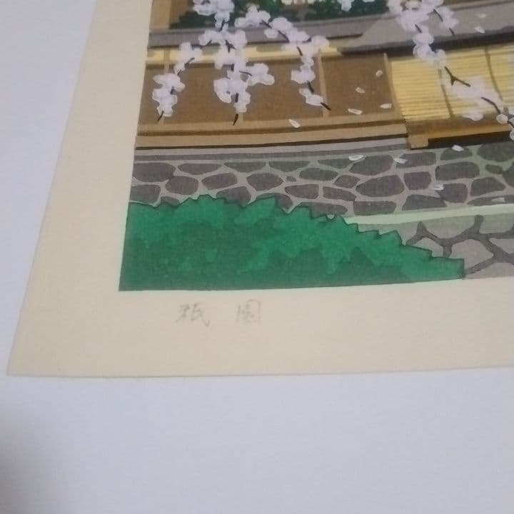 ぎ*ん様 木版画　井堂雅夫