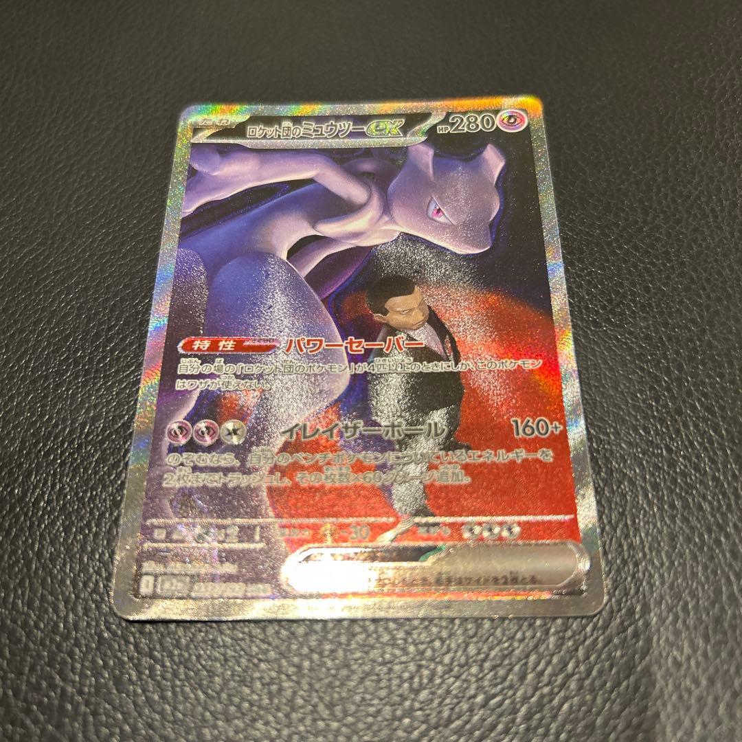 み*ろ様 ロケット団のミュウツーex SAR 237/193