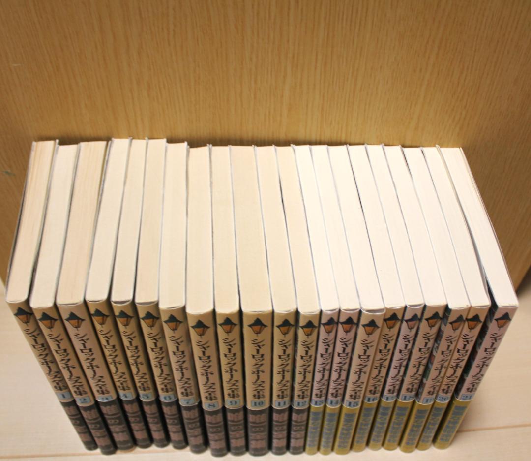 【全巻帯付き】シャーロック・ホームズ全集 全21巻完結セット 東京図書