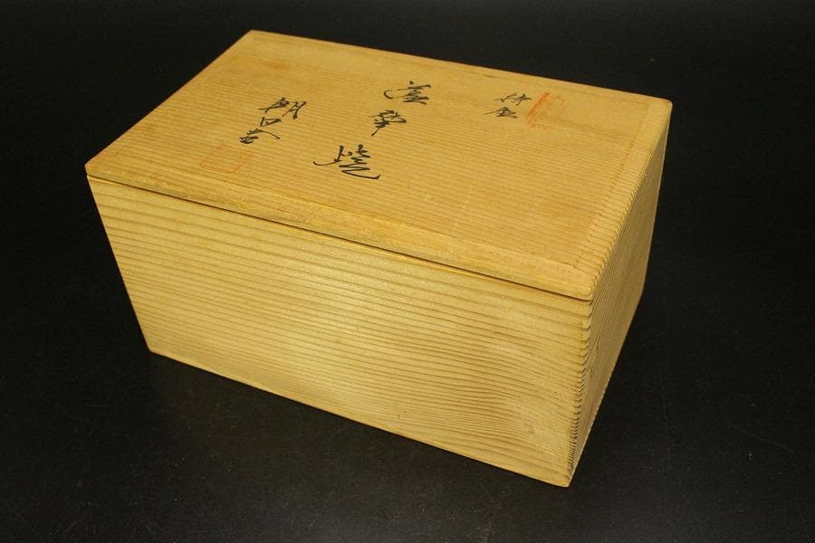 薩摩焼 湯呑 一対 未使用(A875)