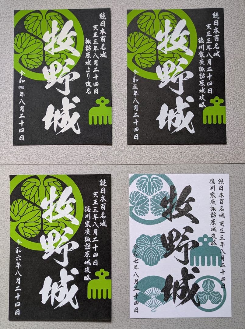 牧野城（諏訪原城） 御城印 令和4〜7年版 限定4枚セット