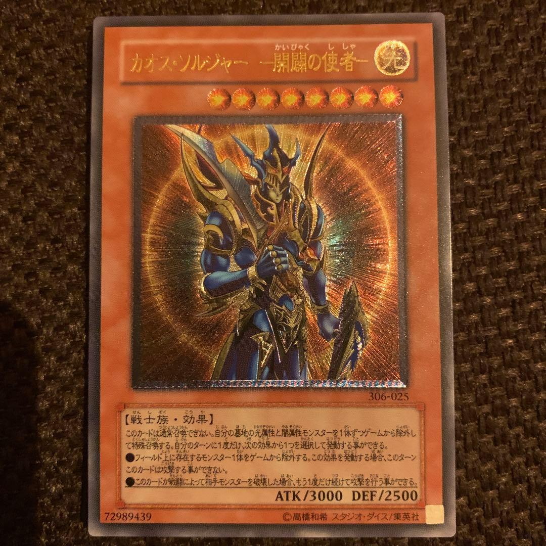 【遊戯王】カオス・ソルジャー －開闢の使者－ レリーフ 306-025