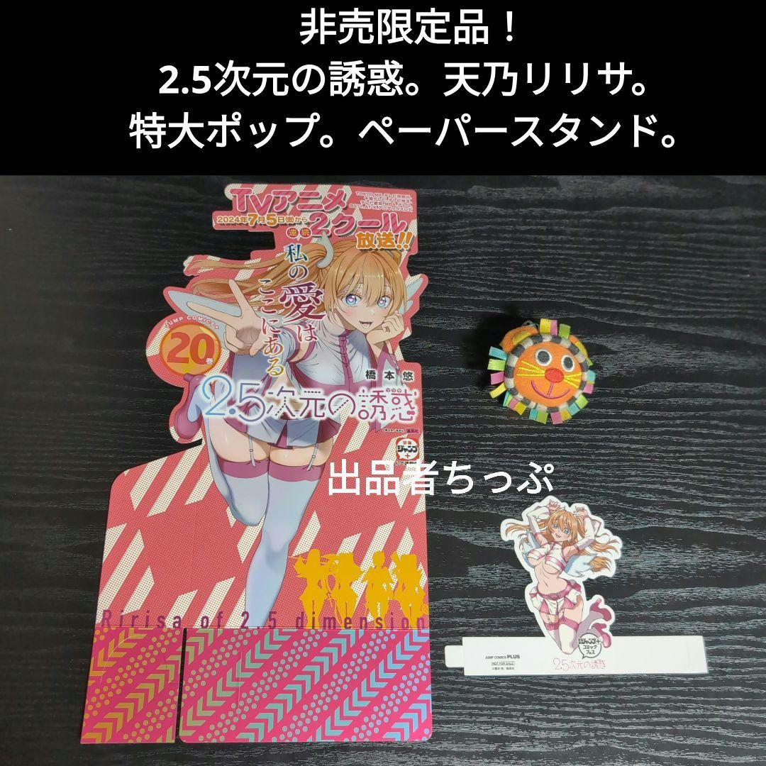 2.5次元の誘惑。全巻初版帯チラシ付き24全巻。非売品多数付き！にごリリ。橋本悠
