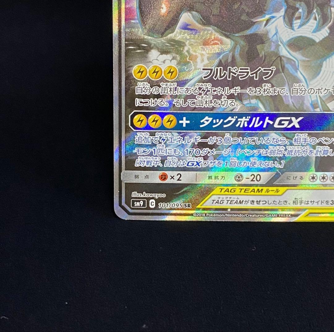 ピカチュウ&ゼクロムgx 101/095 SR SA