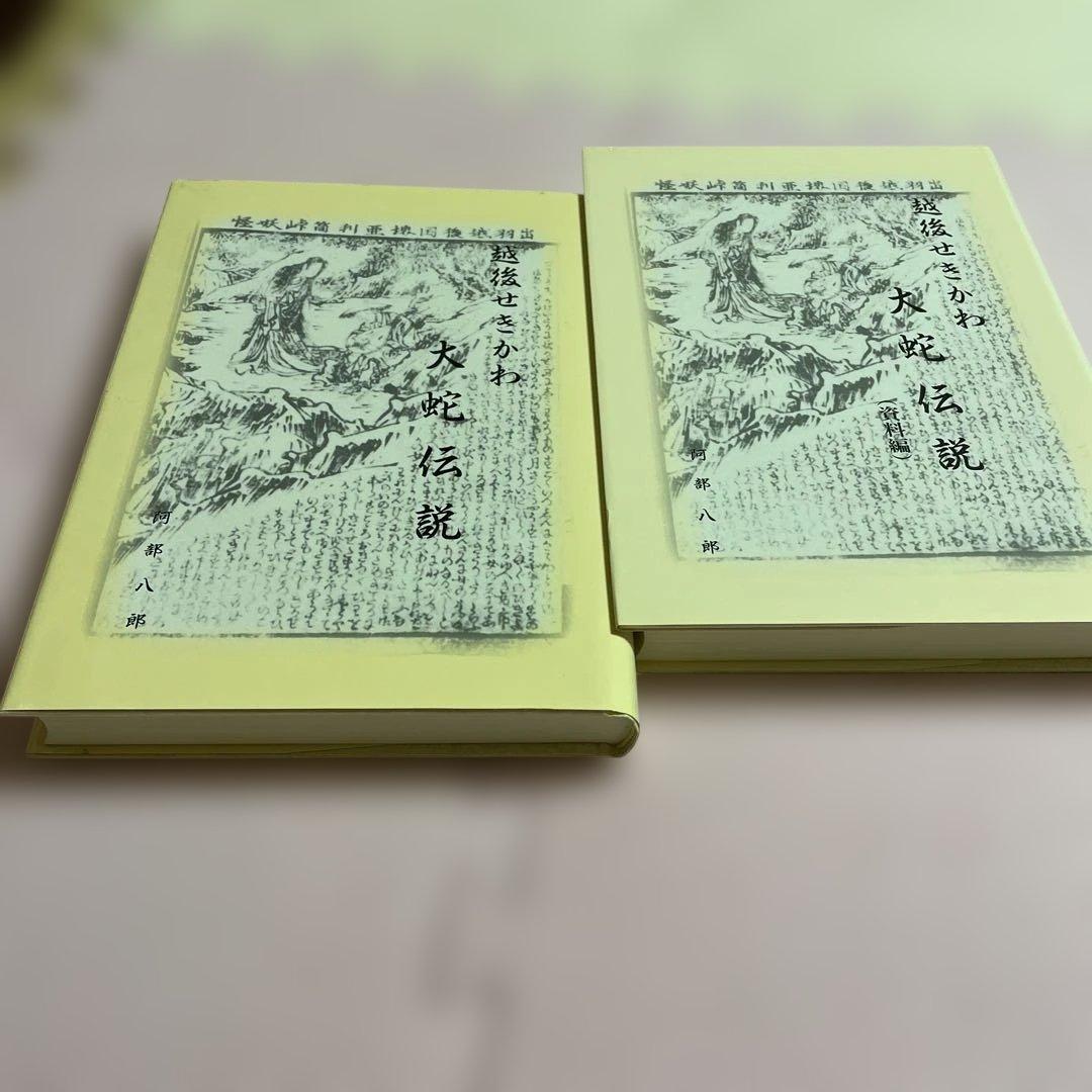 ♦️♦️♦️♦️蛇伝説 全2巻 ♦️♦️♦️♦️阿郡八郎