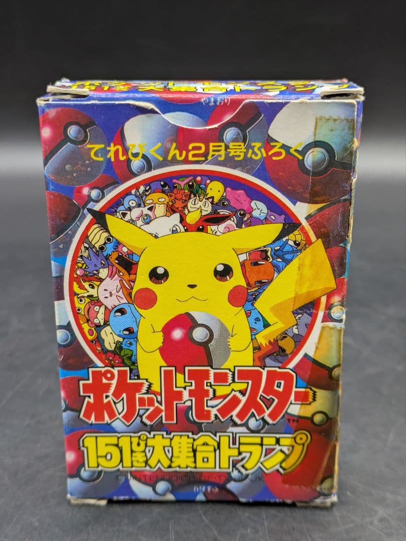 てれびくん2月号付録 ポケットモンスター 151ぴき大集合トランプ