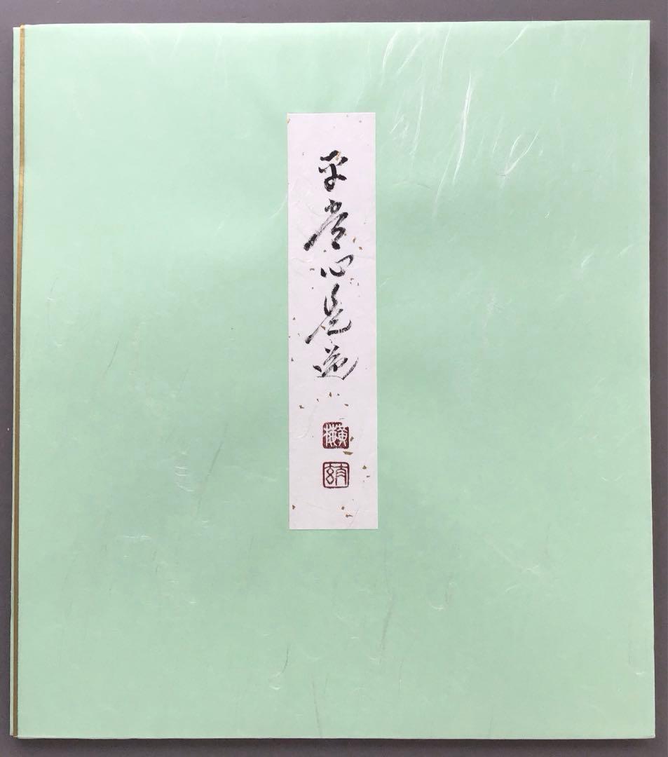 色紙　「平常心是道」　大徳寺黄梅院小林太玄　畳紙　配送用袋　S1035SS