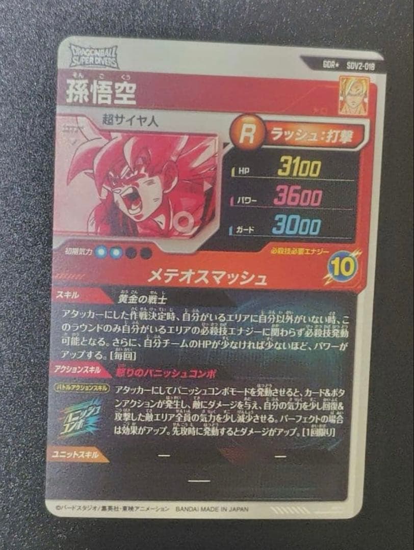 ドラゴンボールスーパーダイバーズ　SDV2-018 孫悟空　パラレル