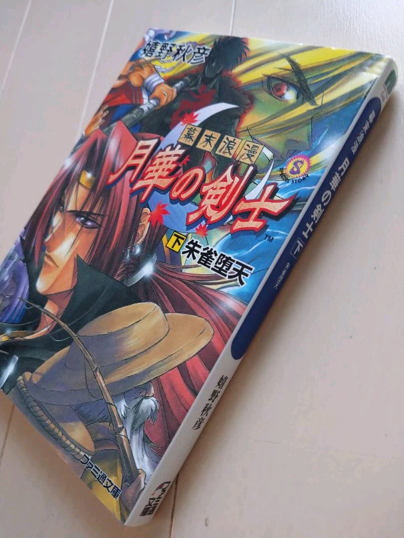 月華の剣士 小説 下巻