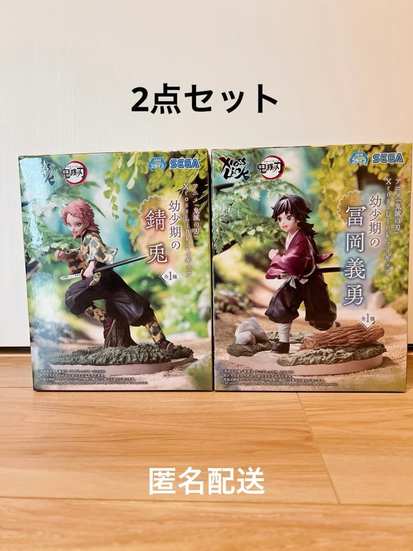 新品未開封　鬼滅の刃　Xrosslink フィギュア　冨岡義勇　錆兎　幼少期