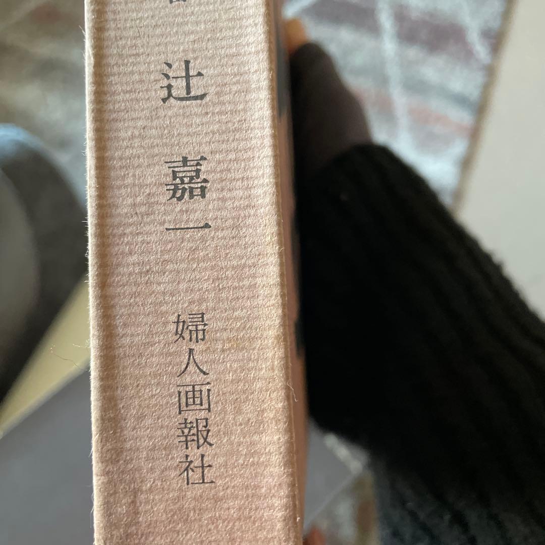 辻留　懐石傳書7冊＋茶会席の全8冊／辻嘉一／婦人画報社/料理研究家のバイブル