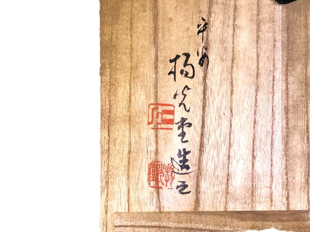 【 花丸蒔絵硯箱 蔵出未使用品 】　平安揚光堂造之　共箱付　昭和前期