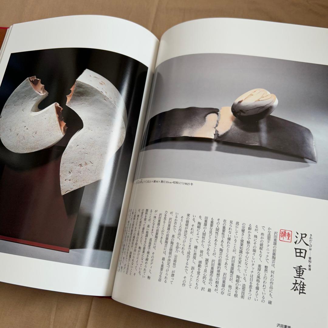 現代日本の陶芸 明日の造形をもとめて　第十五巻　オブジェ　陶芸　前衛芸術