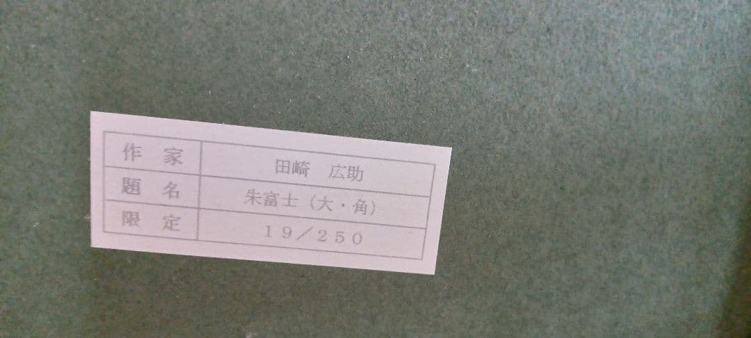 田崎 広助 朱富士 リトグラフ