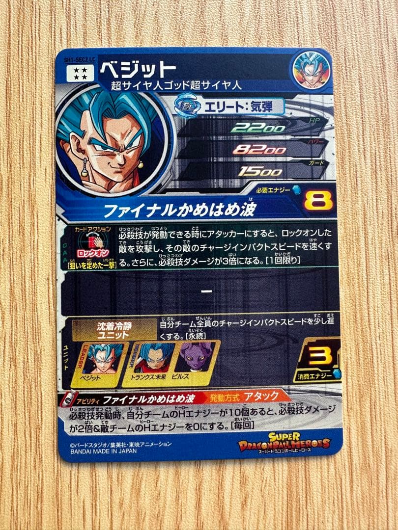 スーパードラゴンボールヒーローズ ベジット カード　SH1-SEC2 LC