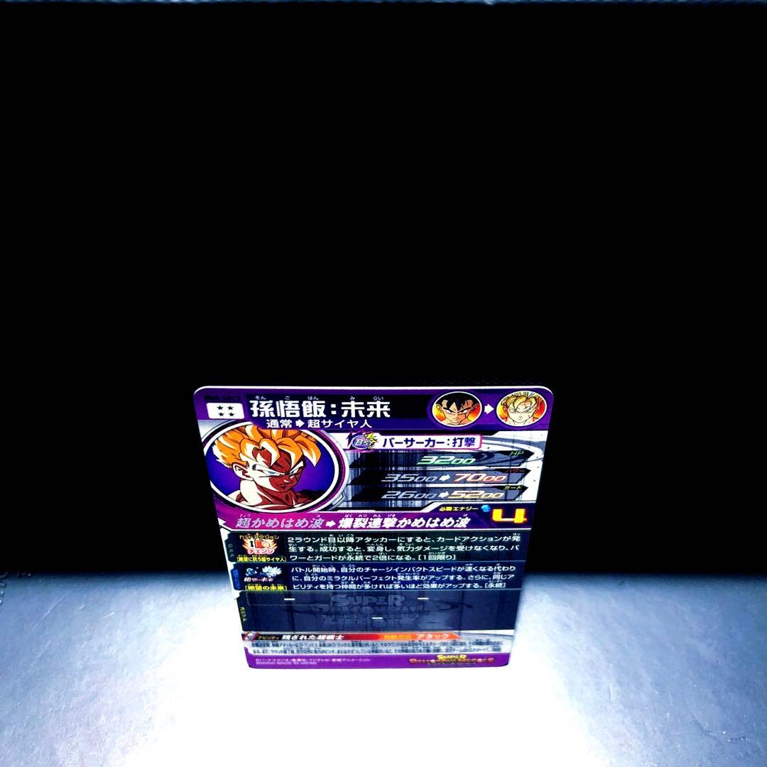 ◆絶望に抗う超サイヤ人◆ 孫悟飯：未来 SDBH BM4-SEC3