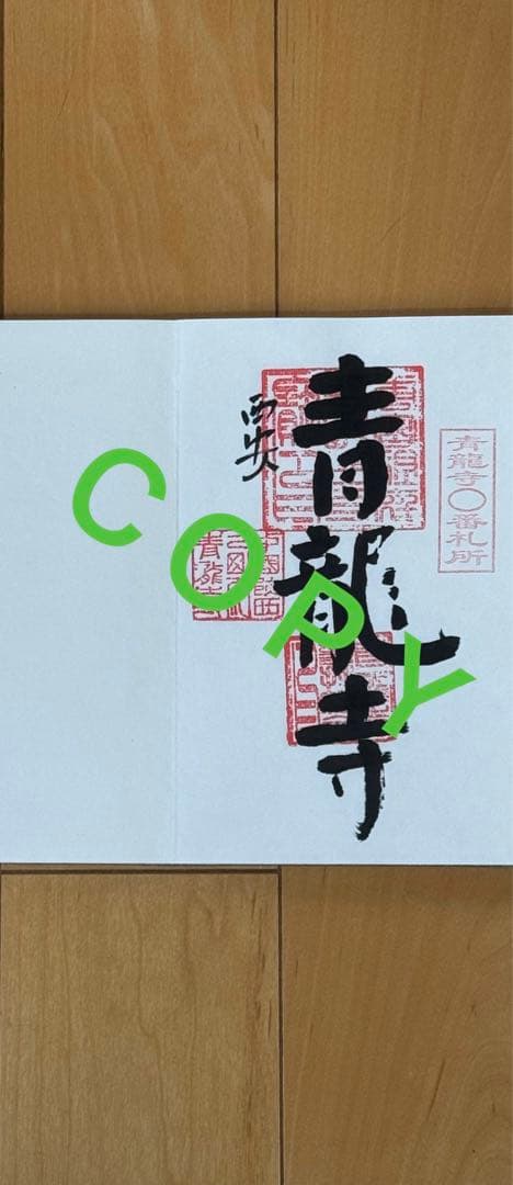 青龍寺納経帳 布製 御朱印帳