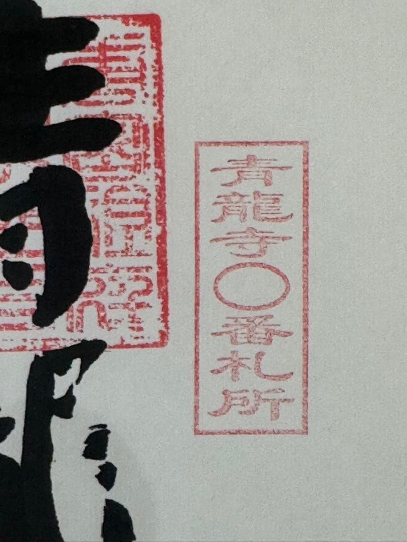 青龍寺納経帳 布製 御朱印帳