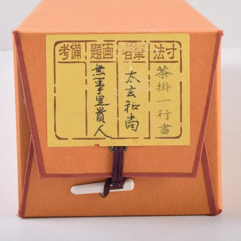 掛軸　前大徳　紫野　黄梅院　小林太玄筆　一行書　無事是貴人　共箱　C　8465A