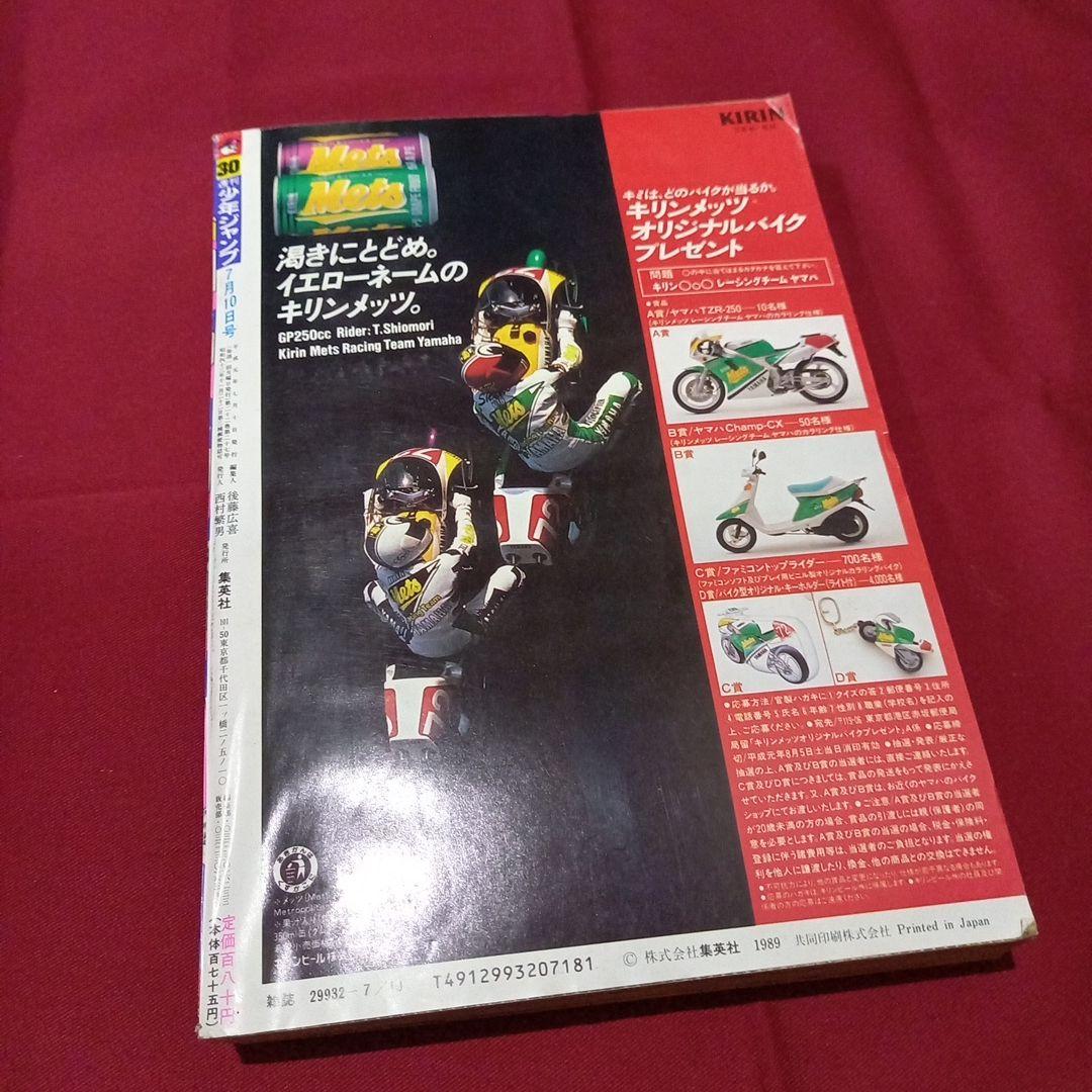 【当時物美品】週刊 少年 ジャンプ 1989年30号 漫画 アニメ