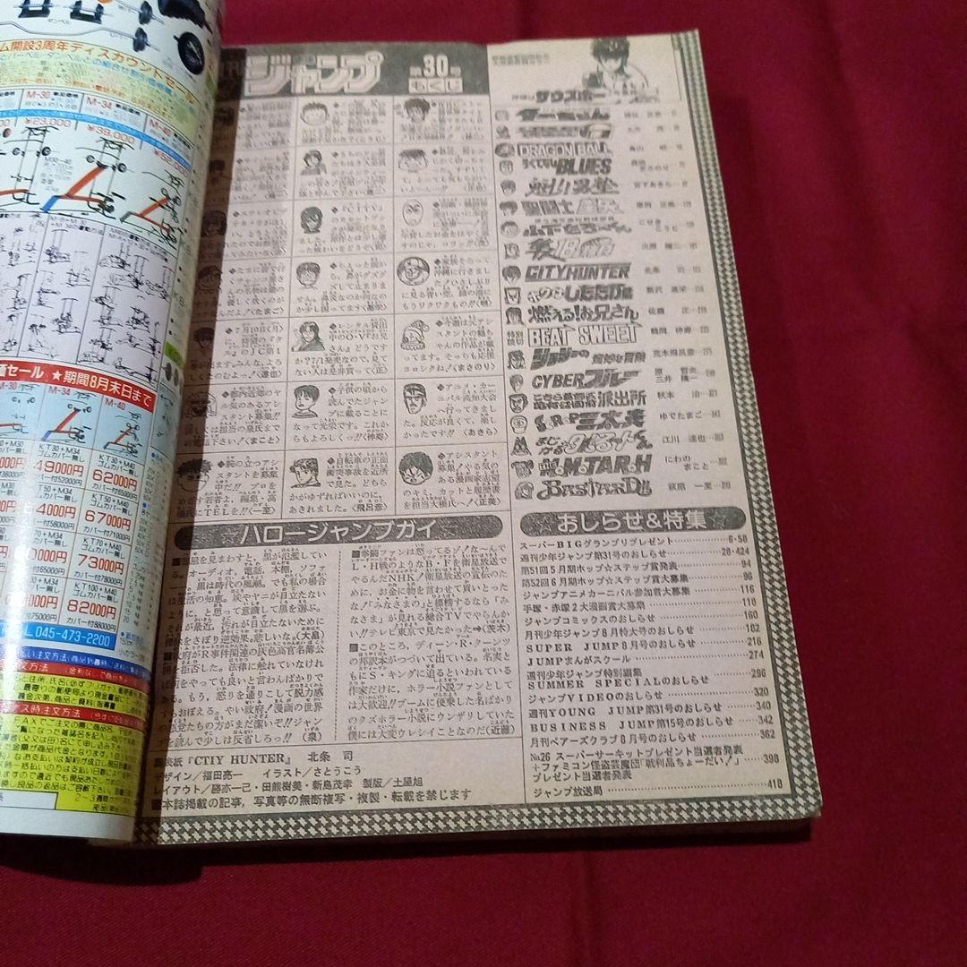【当時物美品】週刊 少年 ジャンプ 1989年30号 漫画 アニメ