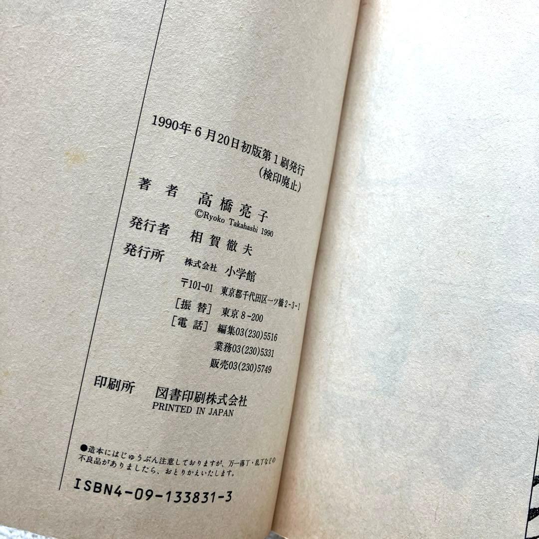 つらいぜ！ボクちゃん　全3巻　愛蔵版　高橋亮子　初版本