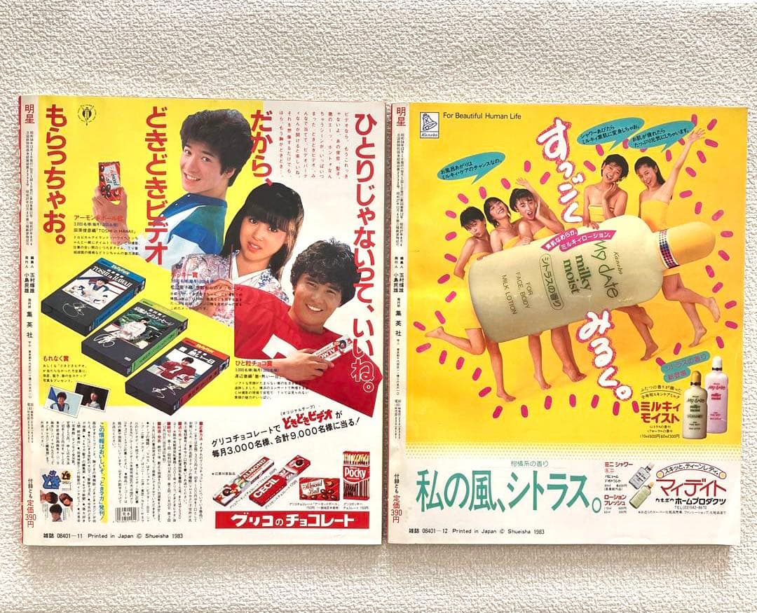 明星　1983年11月号 12月号　付録なし