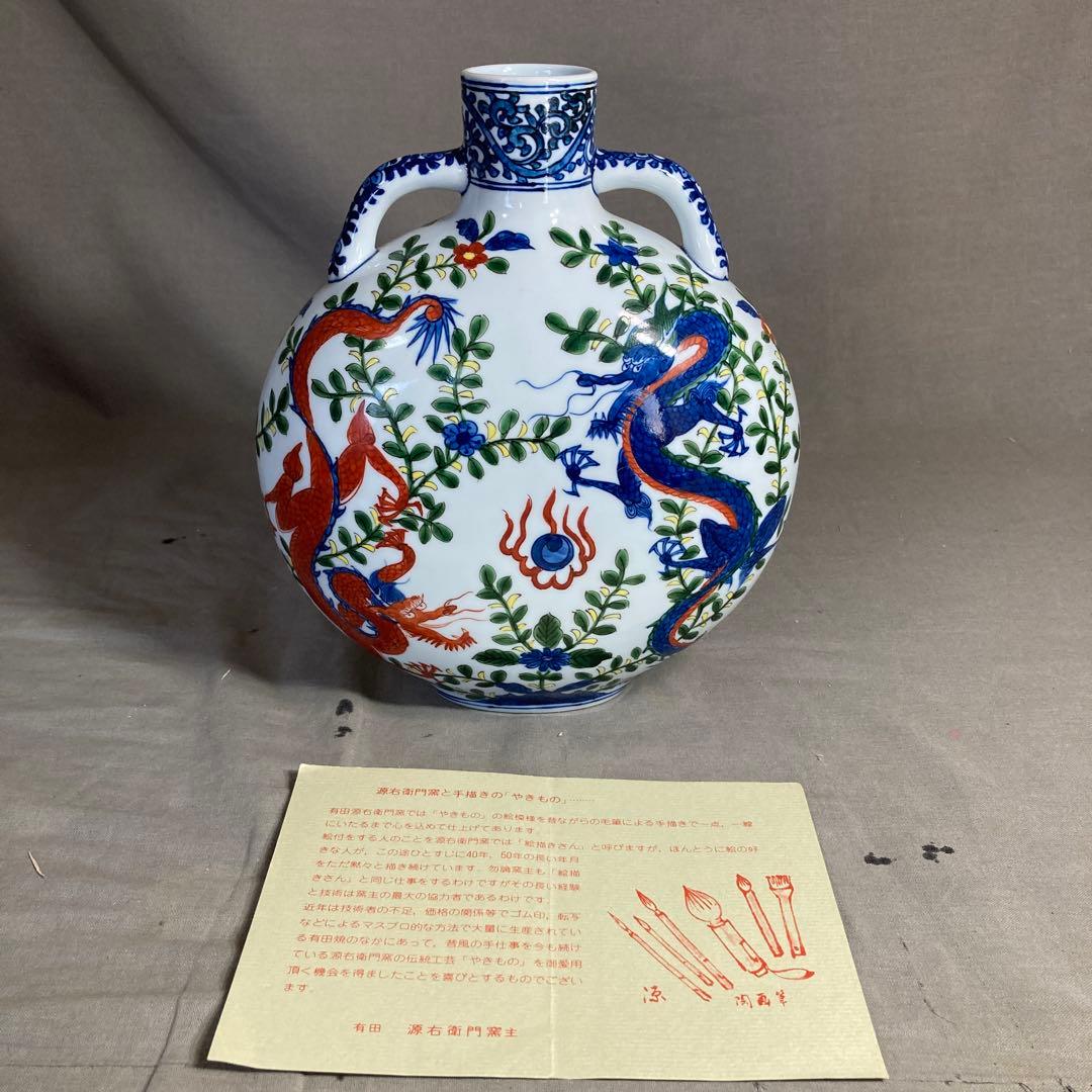 【源右衛門】古伊万里の伝統　日本の名窯　舘林源右衛門作　染錦万暦双龍絵　扁壺