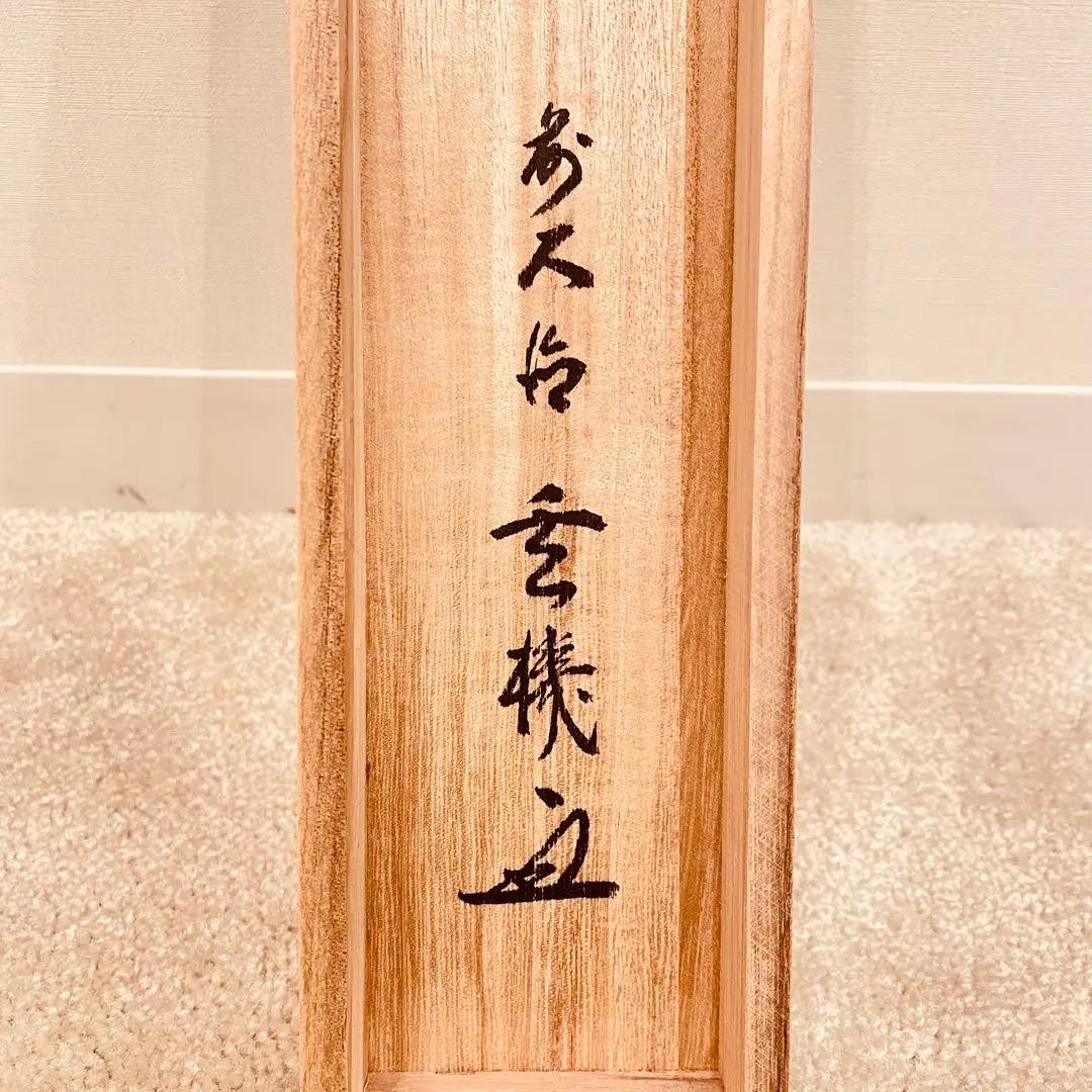 3005 松濤玄機 「青松多寿色」 共箱 肉筆 大徳寺 禅語