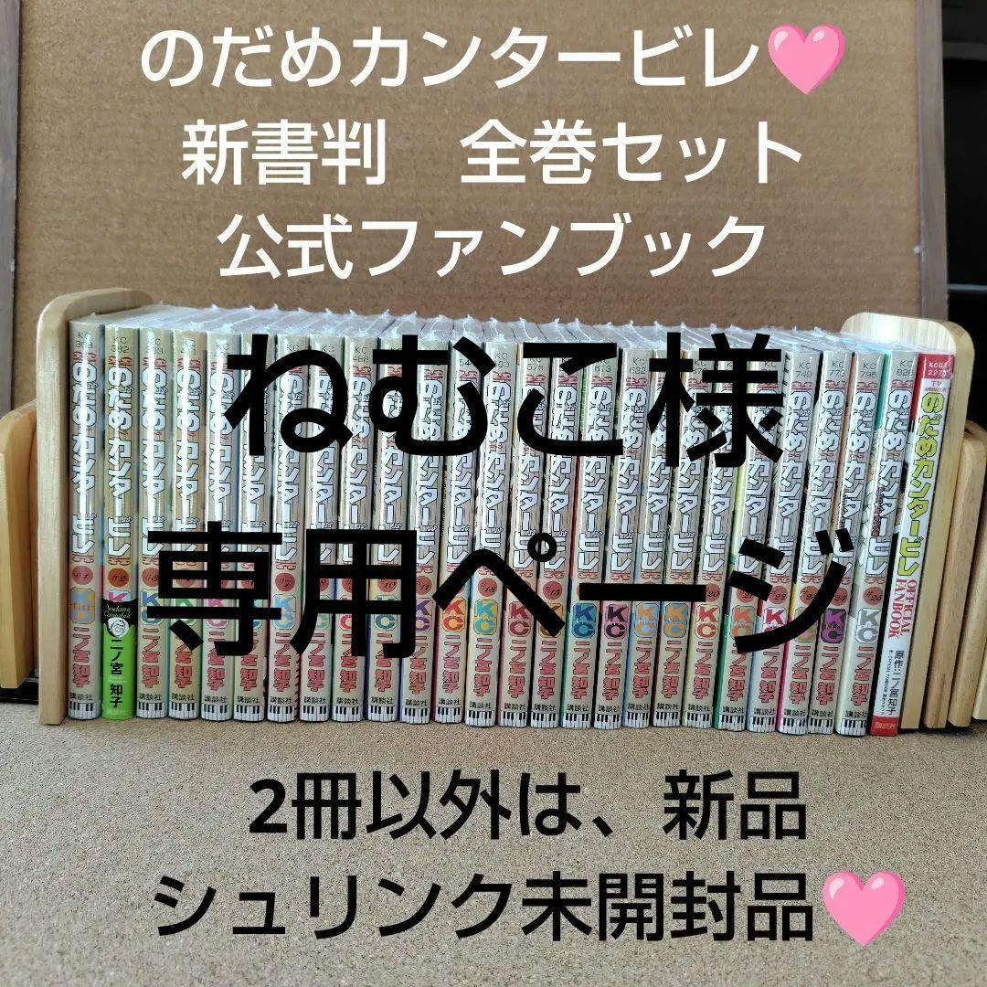訳あり 2冊以外は新品 のだめカンタービレ 全25巻 全巻 ファンブック 新書判