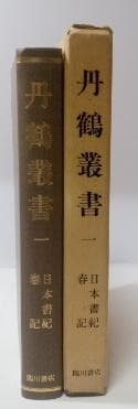 『丹鶴叢書』（『丹鶴図譜』付）9冊揃