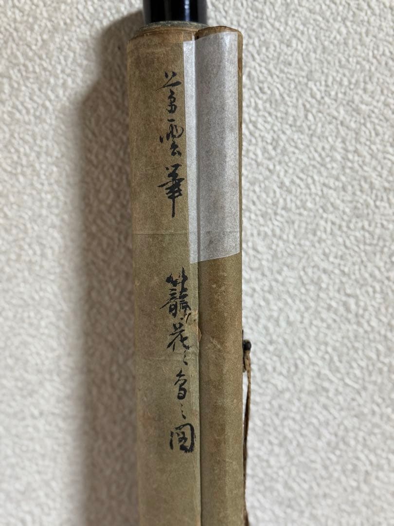 田崎草雲筆　絹本肉筆　籠花に鳥図　古美術　掛軸　送料込み250702