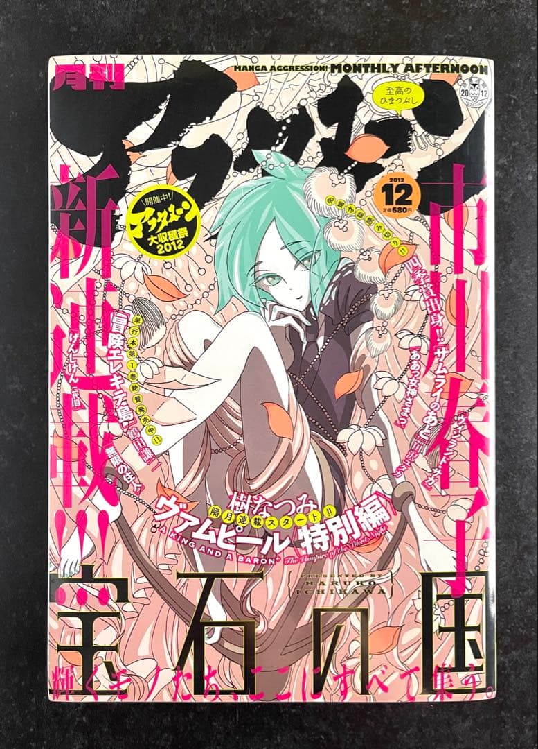 ●月刊アフタヌーン 2012年 12月号 ●新連載 宝石の国 市川春子