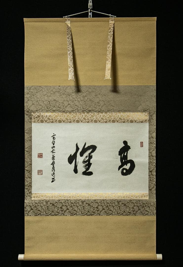 掛軸-1571　高野山　高峰秀海　「高雅？」　横幅