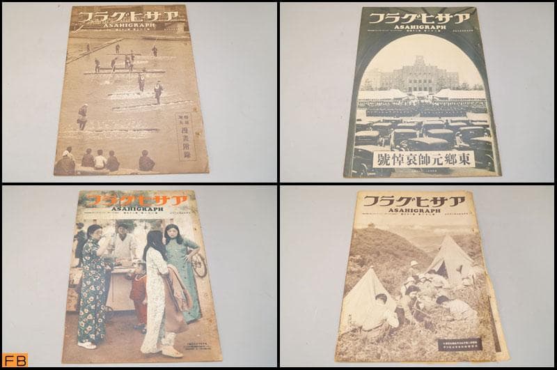 戦前 アサヒグラフ 第2巻 1～26號 26冊 昭和9年 朝日新聞社