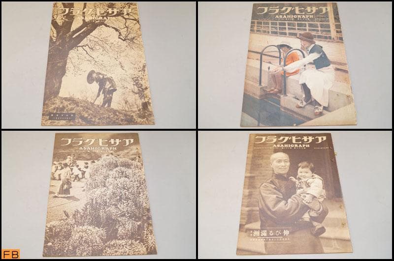 戦前 アサヒグラフ 第2巻 1～26號 26冊 昭和9年 朝日新聞社