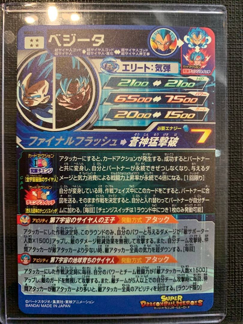 スーパードラゴンボールヒーローズ MM3-SEC ベジータ