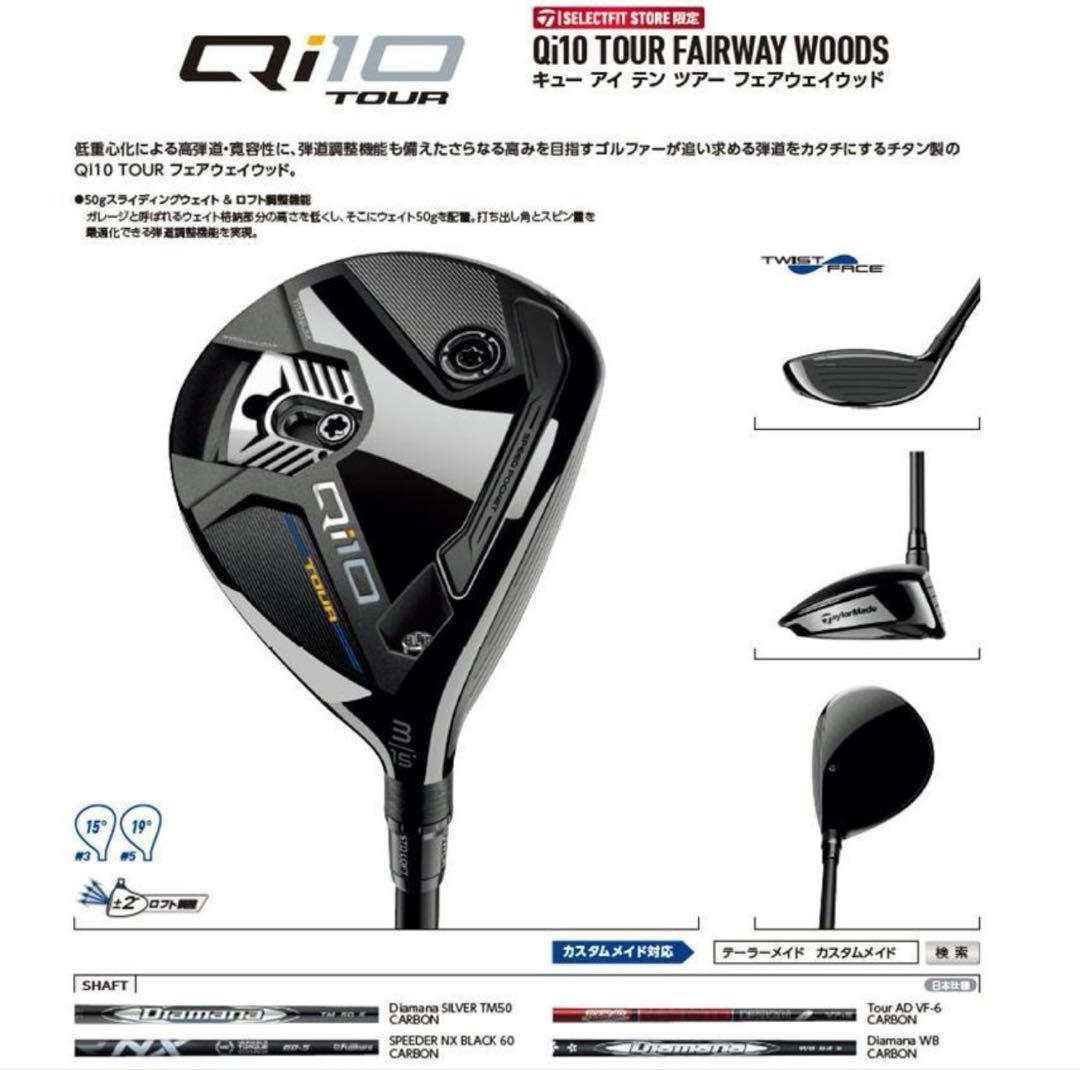 テーラーメイドセレクトストア限定　Qi10 TOUR フェアウェイウッド 5W